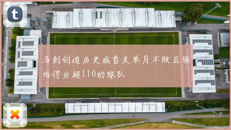 马刺创造历史成首支单月不败且场均得分超110的球队
