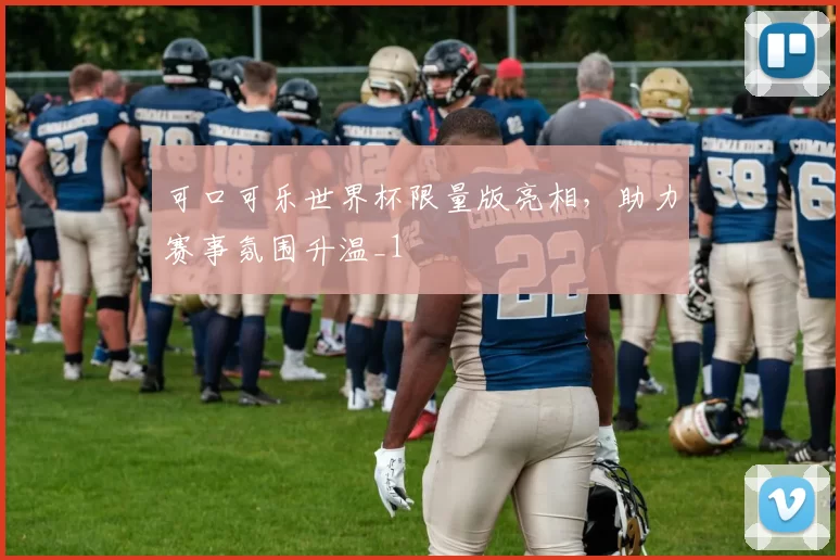 可口可乐世界杯限量版亮相，助力赛事氛围升温_1