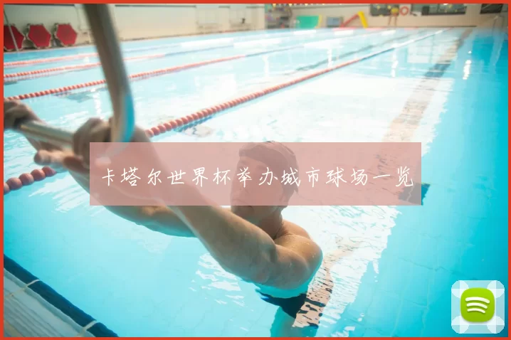 卡塔尔世界杯举办城市球场一览
