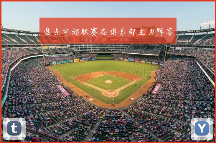 盘点中超联赛各俱乐部主力阵容