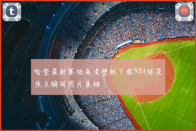 哈登最新赛场高清壁纸下载NBA球星焦点瞬间图片集锦