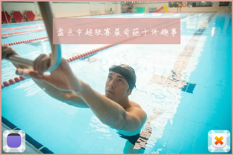 盘点中超联赛最奇葩十件趣事