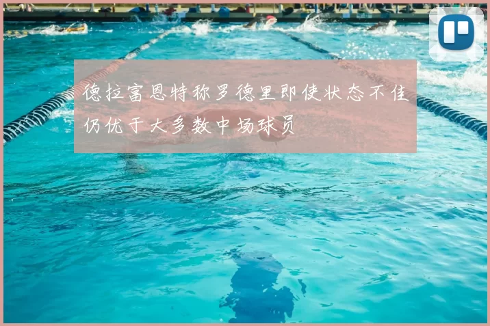 德拉富恩特称罗德里即使状态不佳仍优于大多数中场球员