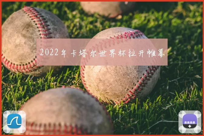 2022年卡塔尔世界杯拉开帷幕