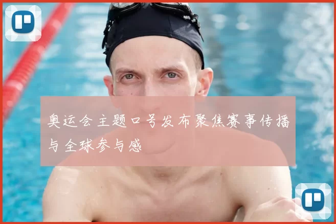 奥运会主题口号发布聚焦赛事传播与全球参与感