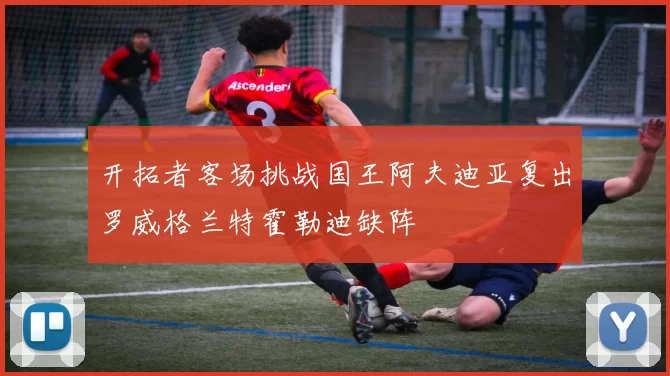 开拓者客场挑战国王阿夫迪亚复出罗威格兰特霍勒迪缺阵