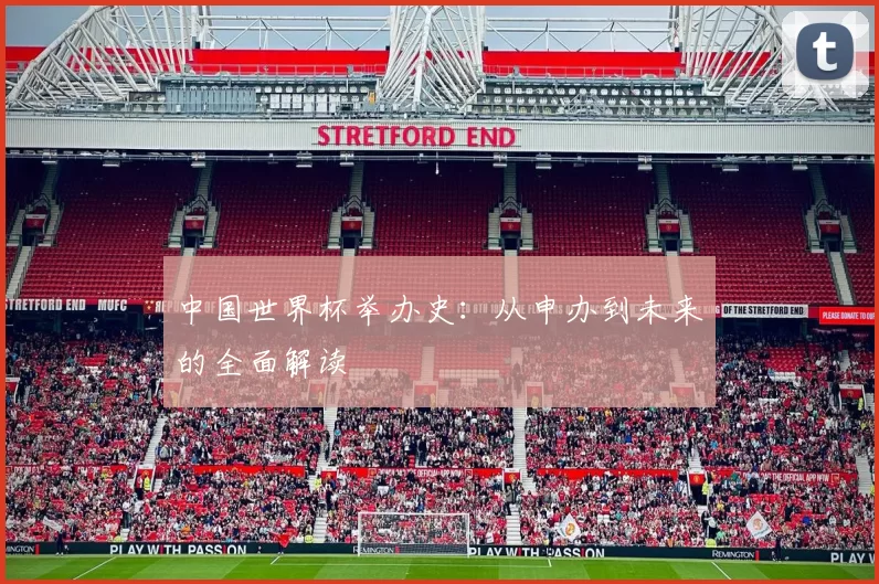 中国世界杯举办史：从申办到未来的全面解读