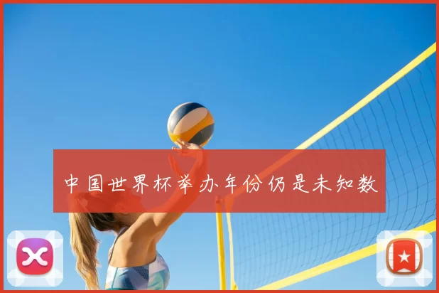 中国世界杯举办年份仍是未知数