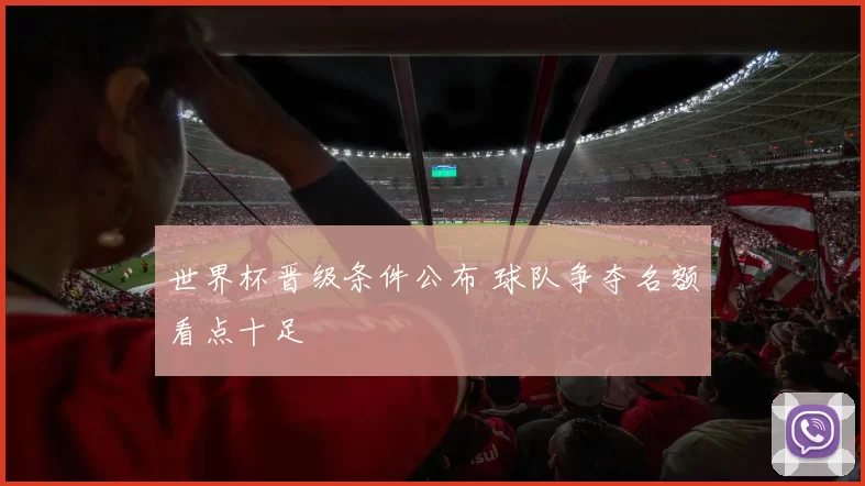 世界杯晋级条件公布 球队争夺名额看点十足