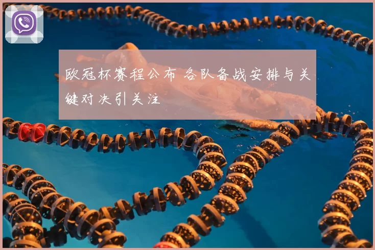 欧冠杯赛程公布 各队备战安排与关键对决引关注