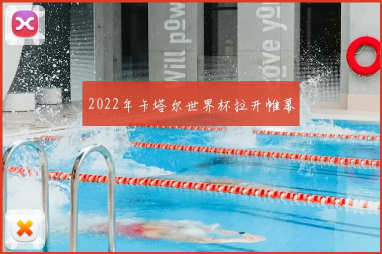 2022年卡塔尔世界杯拉开帷幕