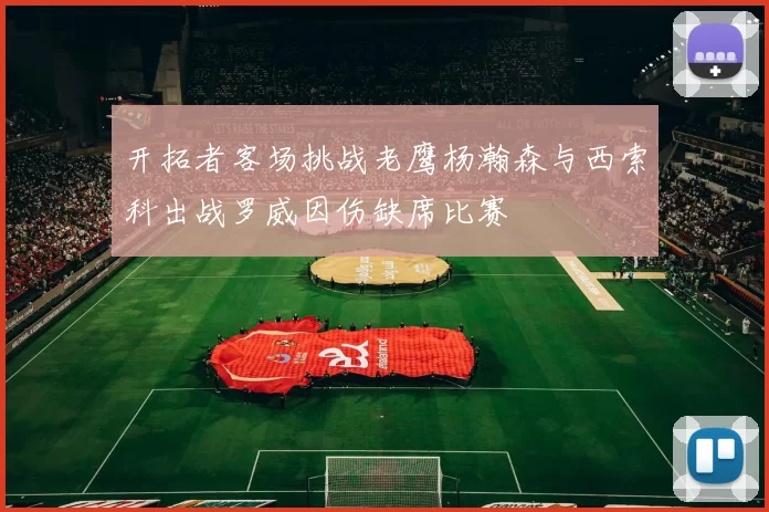 开拓者客场挑战老鹰杨瀚森与西索科出战罗威因伤缺席比赛
