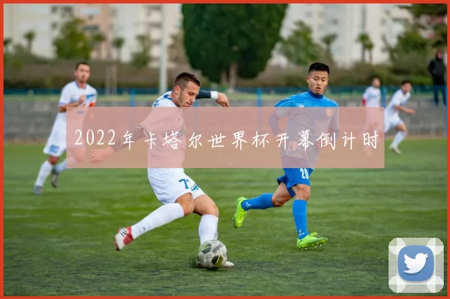 2022年卡塔尔世界杯开幕倒计时