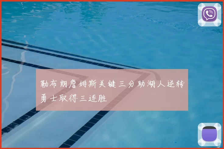 勒布朗詹姆斯关键三分助湖人逆转勇士取得三连胜