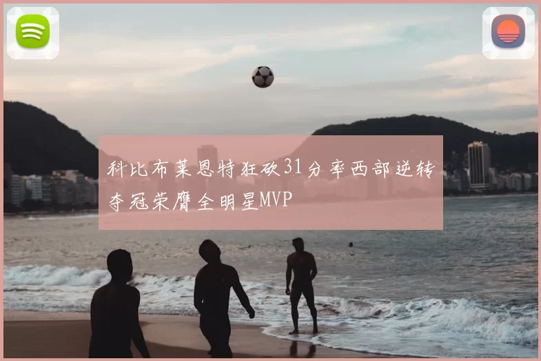 科比布莱恩特狂砍31分率西部逆转夺冠荣膺全明星MVP