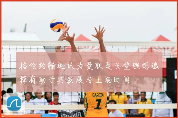 格伦约翰逊认为曼联是戈登理想选择有助于其发展与上场时间