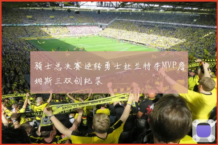 骑士总决赛逆转勇士杜兰特夺MVP詹姆斯三双创纪录