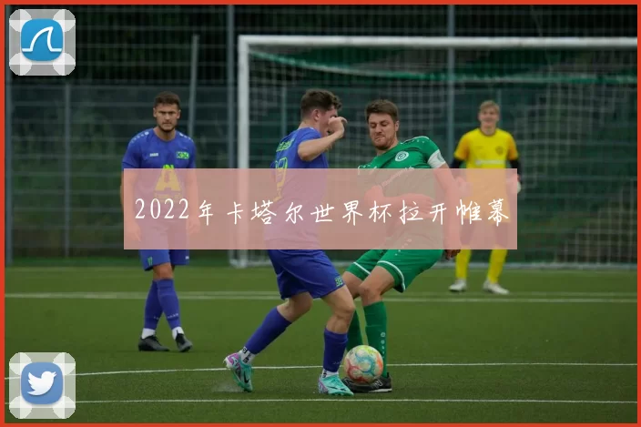 2022年卡塔尔世界杯拉开帷幕