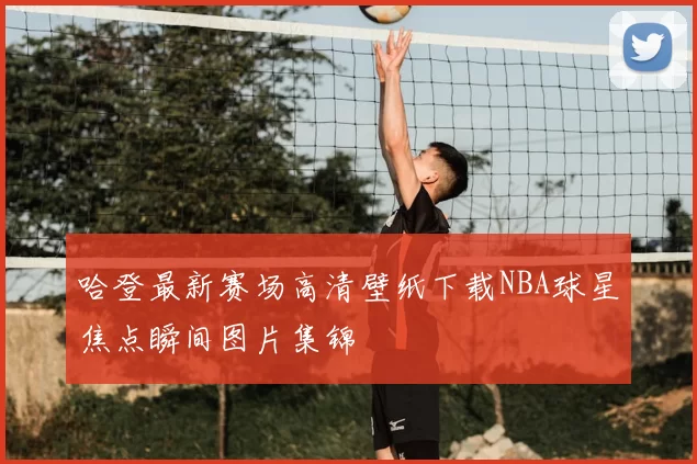 哈登最新赛场高清壁纸下载NBA球星焦点瞬间图片集锦