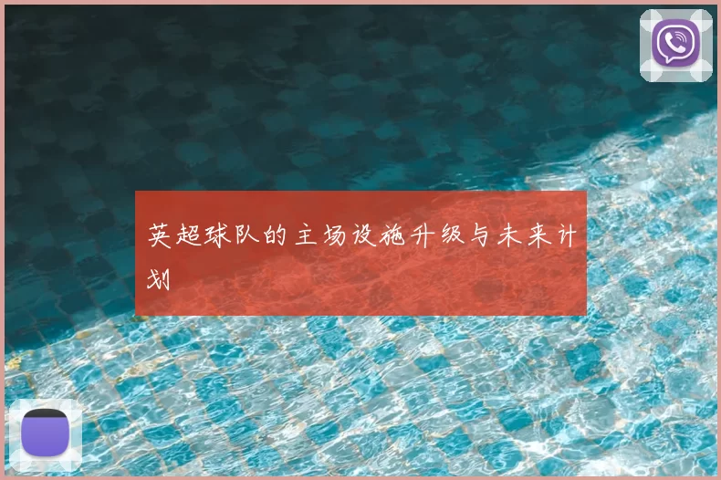 英超球队的主场设施升级与未来计划