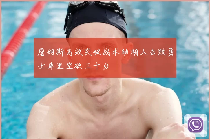 詹姆斯高效突破战术助湖人击败勇士库里空砍三十分