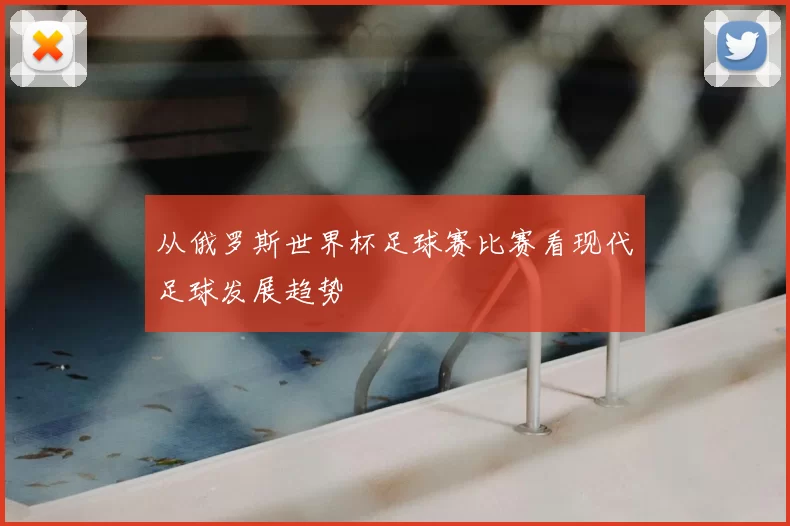 从俄罗斯世界杯足球赛比赛看现代足球发展趋势