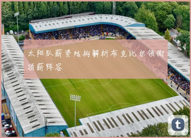 太阳队薪资结构解析布克比尔领衔顶薪阵容