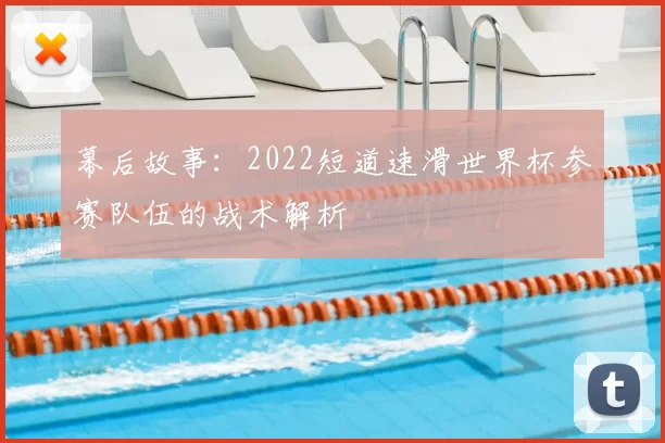 幕后故事：2022短道速滑世界杯参赛队伍的战术解析