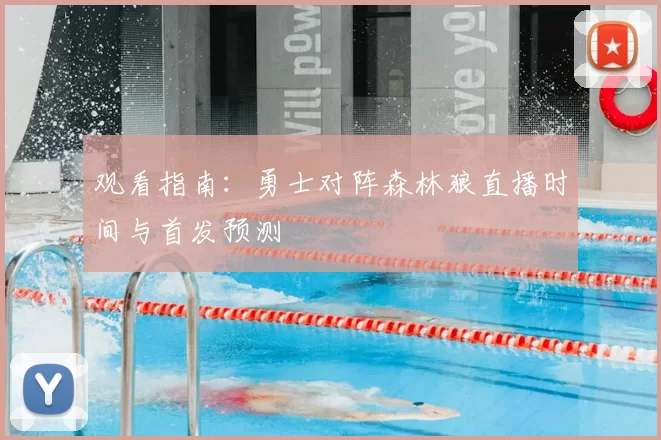 观看指南:勇士对阵森林狼直播时间与首发预测