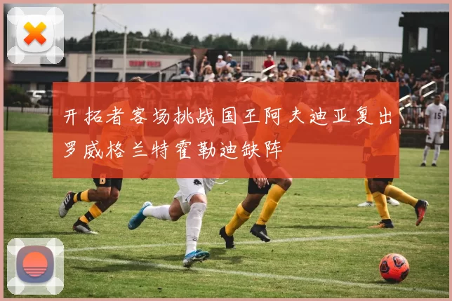 开拓者客场挑战国王阿夫迪亚复出罗威格兰特霍勒迪缺阵