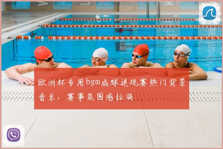 欧洲杯专用bgm成球迷观赛热门背景音乐，赛事氛围感拉满