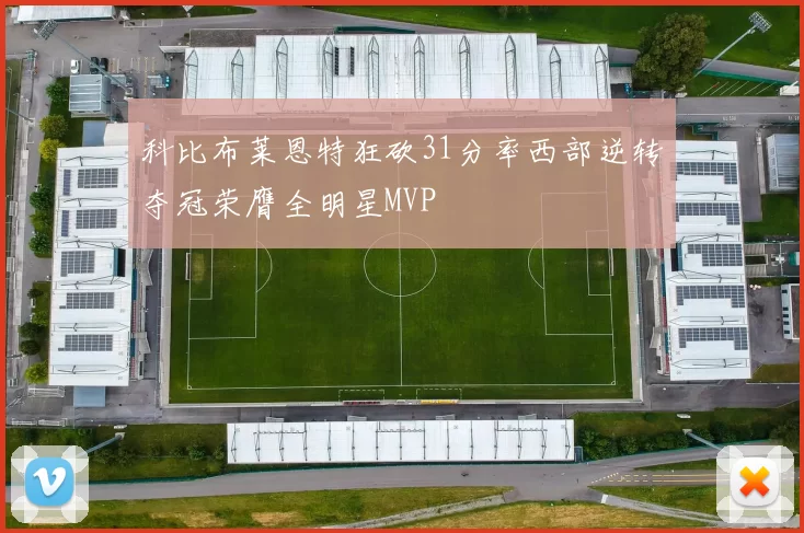 科比布莱恩特狂砍31分率西部逆转夺冠荣膺全明星MVP
