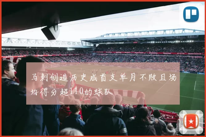 马刺创造历史成首支单月不败且场均得分超110的球队