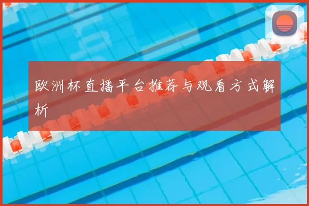 欧洲杯直播平台推荐与观看方式解析