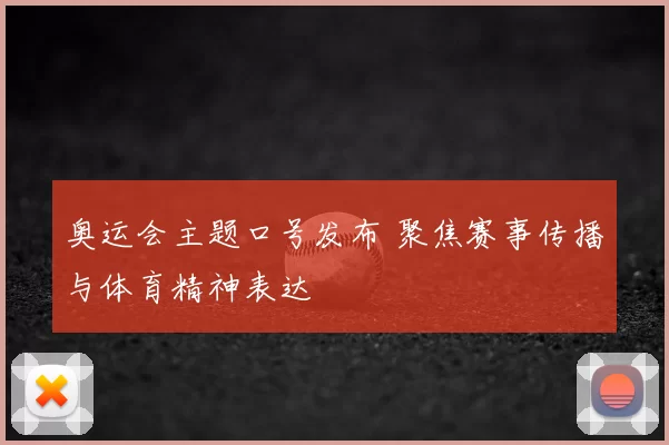 奥运会主题口号发布 聚焦赛事传播与体育精神表达