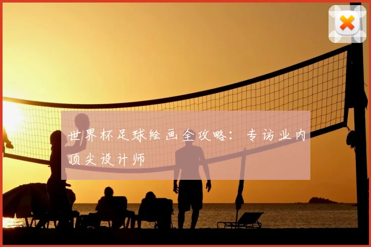世界杯足球绘画全攻略:专访业内顶尖设计师