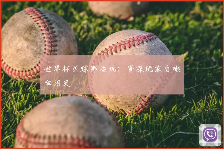 世界杯买球那些坑：资深玩家自嘲血泪史