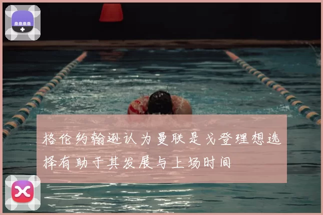 格伦约翰逊认为曼联是戈登理想选择有助于其发展与上场时间
