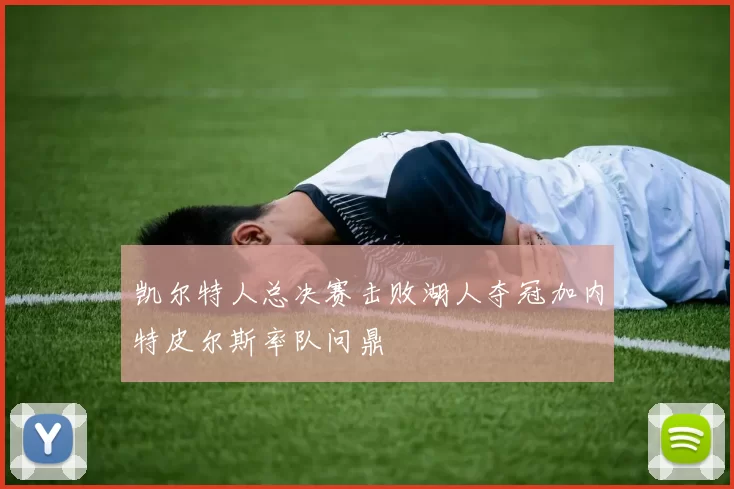 凯尔特人总决赛击败湖人夺冠加内特皮尔斯率队问鼎