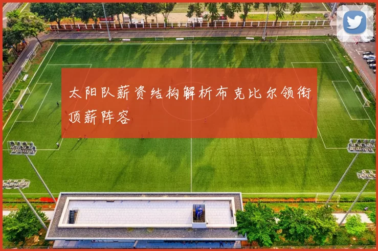 太阳队薪资结构解析布克比尔领衔顶薪阵容