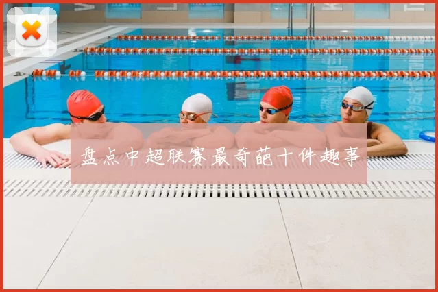 盘点中超联赛最奇葩十件趣事