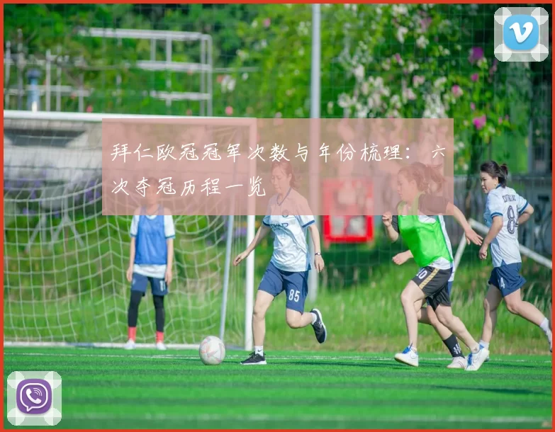 拜仁欧冠冠军次数与年份梳理:六次夺冠历程一览