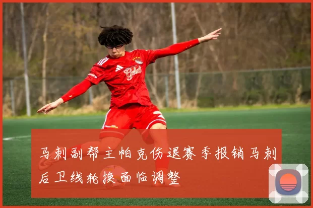 马刺副帮主帕克伤退赛季报销马刺后卫线轮换面临调整