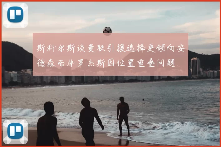斯科尔斯谈曼联引援选择更倾向安德森而非罗杰斯因位置重叠问题