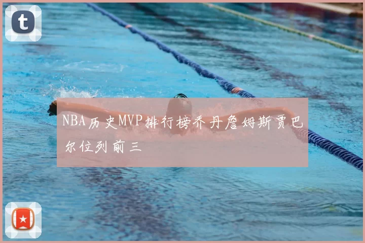 NBA历史MVP排行榜乔丹詹姆斯贾巴尔位列前三