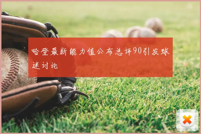 哈登最新能力值公布总评90引发球迷讨论