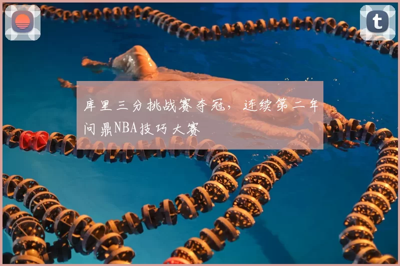 库里三分挑战赛夺冠,连续第二年问鼎NBA技巧大赛