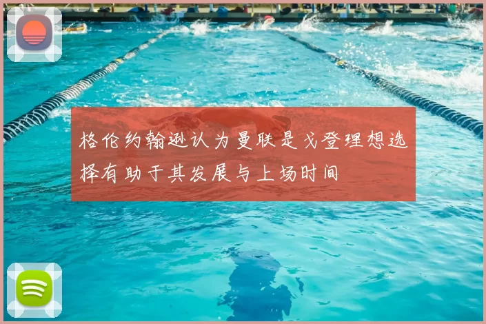 格伦约翰逊认为曼联是戈登理想选择有助于其发展与上场时间