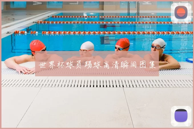 世界杯球员踢球高清瞬间图集