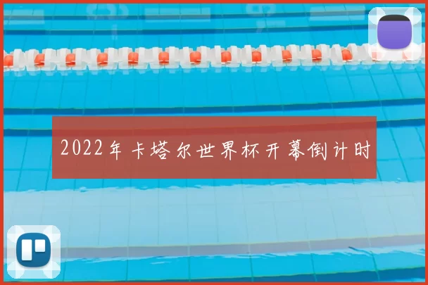 2022年卡塔尔世界杯开幕倒计时
